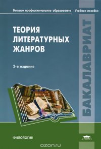 Михаил Дарвин, Дина Магомедова, Валерий Тюпа, Натан Тамарченко - «Теория литературных жанров»