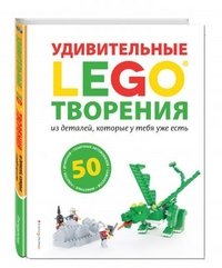 LEGO Удивительные творения