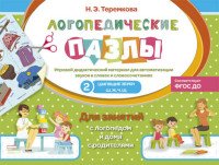 Логические пазлы. Шипящие звуки Ш, Ж, Ч, Щ. Игровой дидактический материал