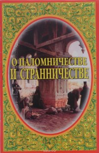 О паломничестве и странничестве