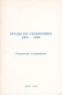 Труды по семиотике 1964-1989. Указатели содержания