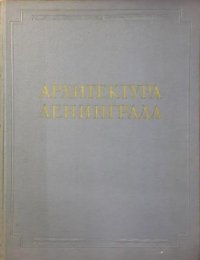 Архитектура Ленинграда