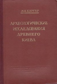 Археологические исследования Древнего Киева. Отч