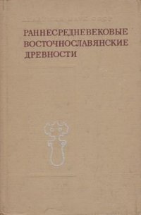 Раннесредневековые восточнославянские древности