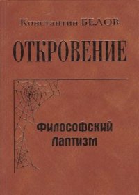 Откровение. Философский Лаптизм