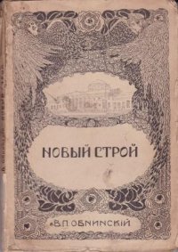 Новый строй. Часть первая. Манифест 17 октября 1905 года - 8 июля 1906 года