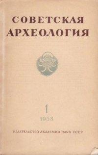 Советская археология.  1 за 1958 г. Журнал