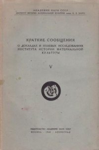 Краткие сообщения. Выпуск V. О докладах и полевых исследованиях института истории материальной культуры