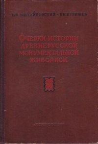 Очерки истории древнерусской монументальной живописи со второй половины XIV в.- начала XVIII века