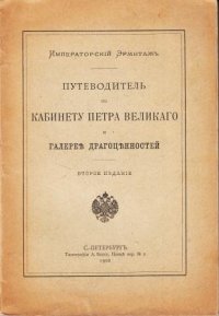 Путеводитель по кабинету Петра Великого и галерее драгоценностей