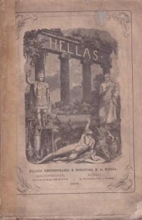 Эллада. Том 2. Картины Древней Греции ее религия, могущество и просвещение. Для любителей классической древности и просвещения юношества