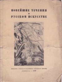 Новейшие течения в русском искусстве. Предмет искусства