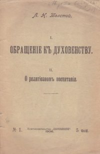 Обращение к духовенству. О религиозном воспитании