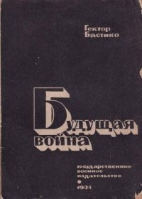 Будущая война. Сокращенный перевод III тома труда Эволюция военного искусства