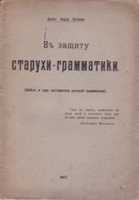 В защиту старухи - грамматики