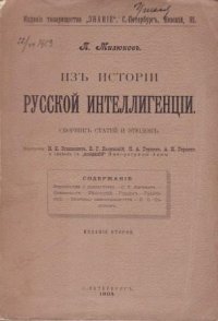 Из истории русской интеллигенции. Сборник статей и этюдов. Издание второе