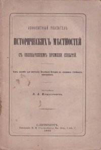 Алфавитный указатель исторических местностей