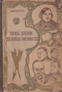 Школа жизни великого юмориста. Биографическая повесть. С 15 портретами и рисунками. Издание третье