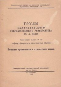 Труды Самаркандского государственного университета им. А. Навои. Вопросы грамматики и стилистики языка