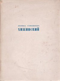 Леонид Семенович Хижинский. Каталог выставки 1925-1950