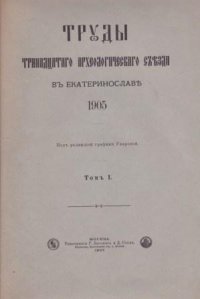 Труды тринадцатого археологического съезда в Екатеринославле. 1905 Том 1