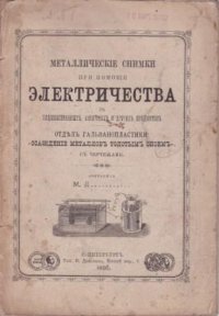 Металлические снимки при помощи электричества с художественных, античных и других предметов