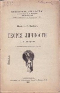 Теория личности П.Л. Лаврова