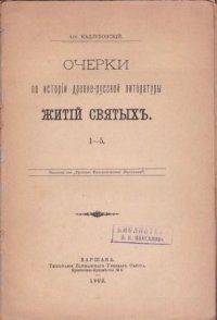 Очерки по истории древне-русской литературы житий святых. 1-5