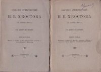 Собрание стихотворений Н.Б. Хвостова (Н. Борисовича) В двух книгах