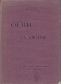 Огни и отражения. Четвертая книга стихов. 1905-1911. Стихотворения