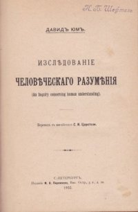 Исследование человеческого разумения