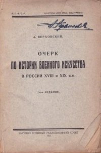 Очерк по истории военного искусства в Росиии XVIII и XIX в.в