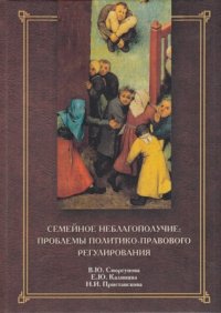 Семейное неблагополучие. Проблемы политико-правового регулирования