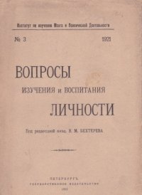 Вопросы изучения и воспитания личности.  3