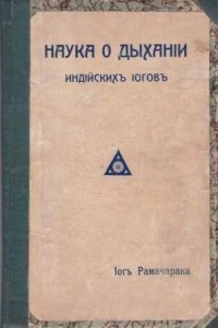 Наука о дыхании индийских йогов