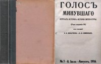 Голос минувшего. Журнал истории и истории литературы.  7-8 Июль - Август 1916г. 9. Сентябрь. 1916г