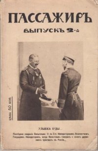 Пассажир. Выпуск 2. Война за право. Статьи, очерки и рассказы из боевой жизни