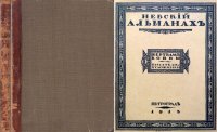 Невский альманах. Жертвам войны. Писатели и художники