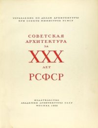 Советская Архитектура за XXX лет РСФСР