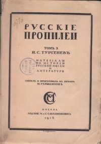 Русские пропилеи. Том 3. И.С. Тургенев