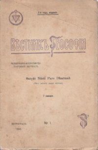 Вестник Теософии. Религиозно-философско-научный журнал. Январь - Август