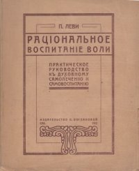 Рациональное воспитание воли