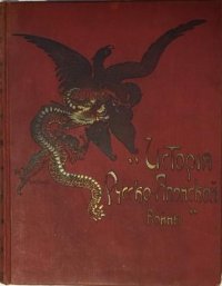 История русско-японской войны в 6-ти томах. Том 2