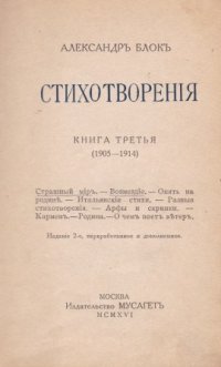 Стихотворения. Книга третья (1905-1914)