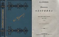 Записки охотника. Полное собрание очерков и рассказов 1847-1876