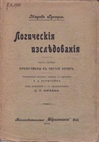 Логические исследования