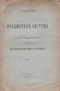 Предметная система в наших университетах и ее применение к философским наукам