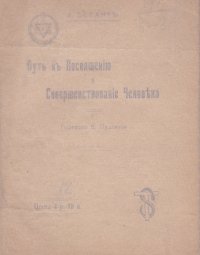 Путь к Посвящению и Совершенствование Человека