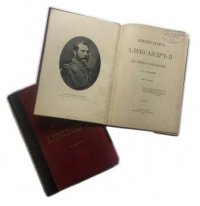 Император Александр II. Его жизнь и царствование. В 2-х томах