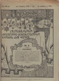 Красный огонек. Еженедельный литературно-художественный журнал для чтения. Выпуск 4